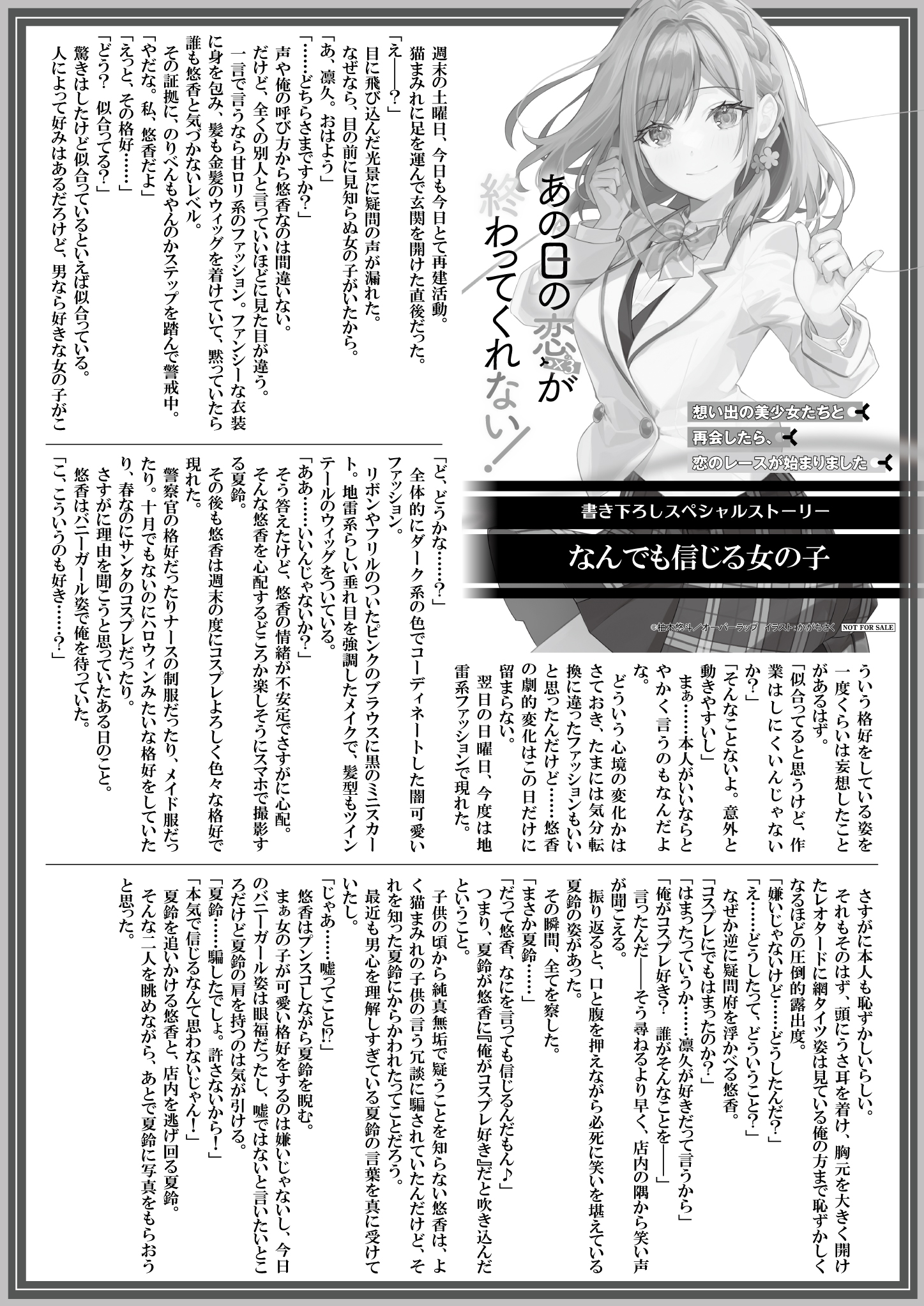 【文庫】【特約店】『あの日の恋（×3）が終わってくれない！　想い出の美少女たちと再会したら、恋のレースが始まりました』B5SSペーパー